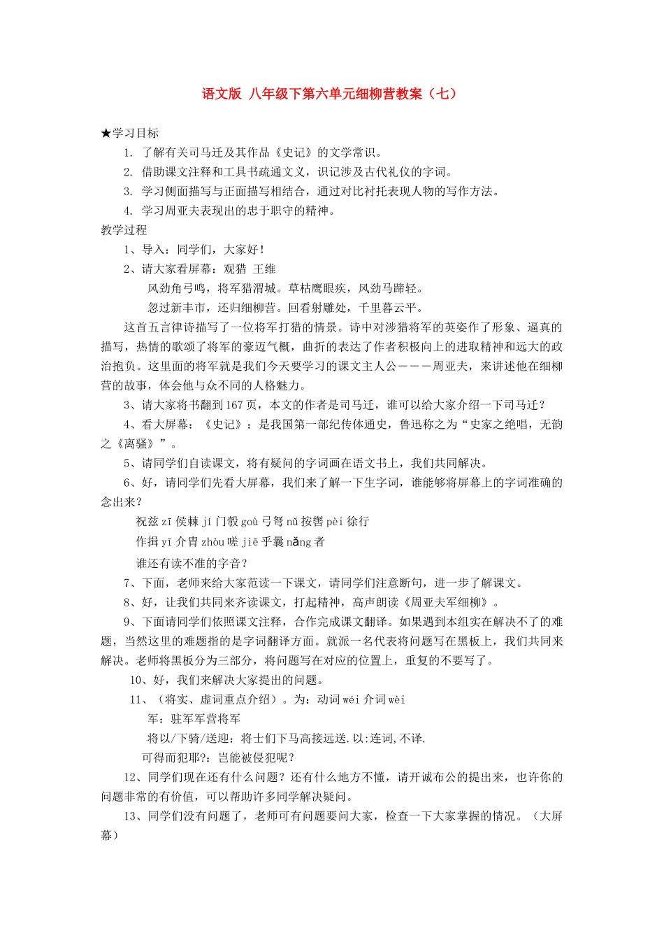八年级语文下第六单元细柳营教案（七）语文版_第1页