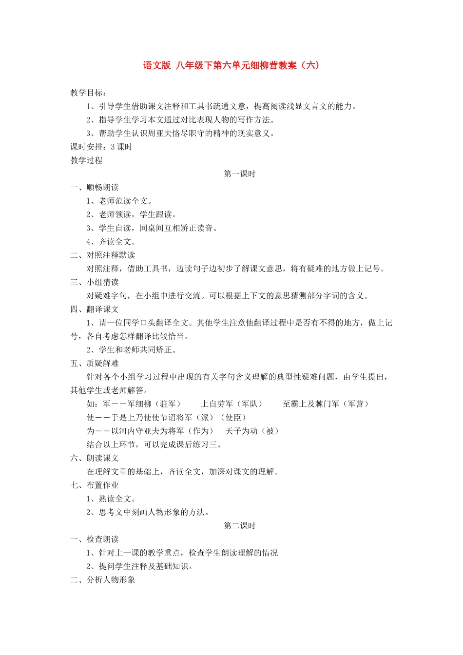 八年级语文下第六单元细柳营教案（六)语文版_第1页