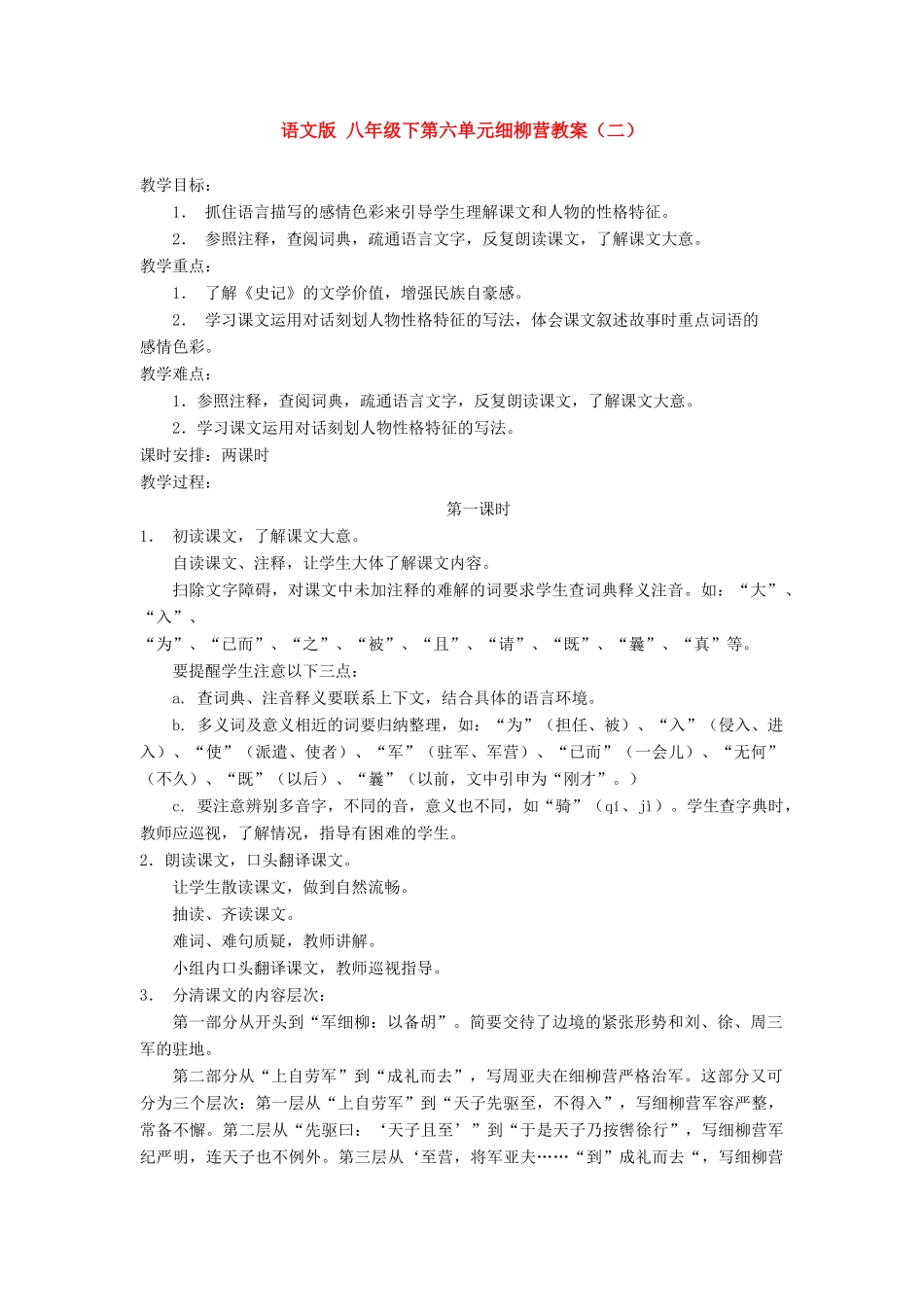 八年级语文下第六单元细柳营教案（二）语文版_第1页