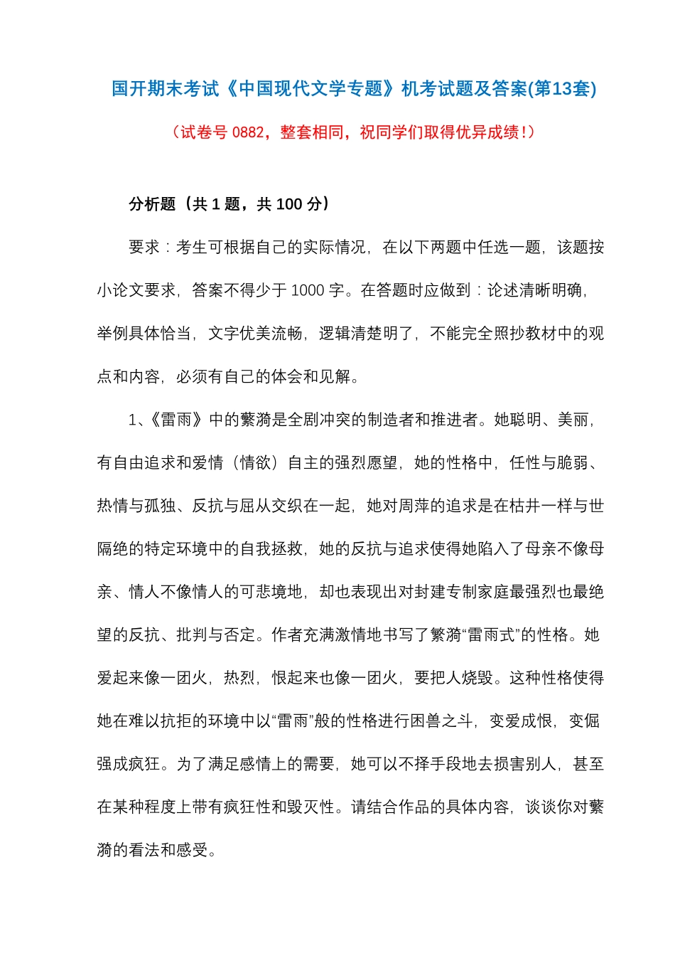 国开期末考试《中国现代文学专题》机考试题及答案(第13套) _第1页