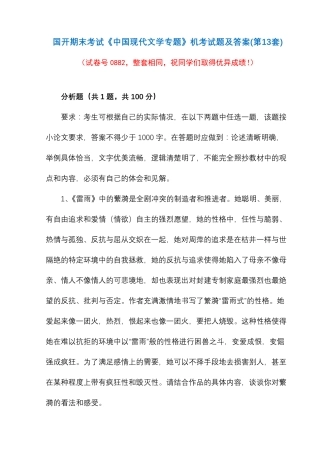 国开期末考试《中国现代文学专题》机考试题及答案(第13套) 