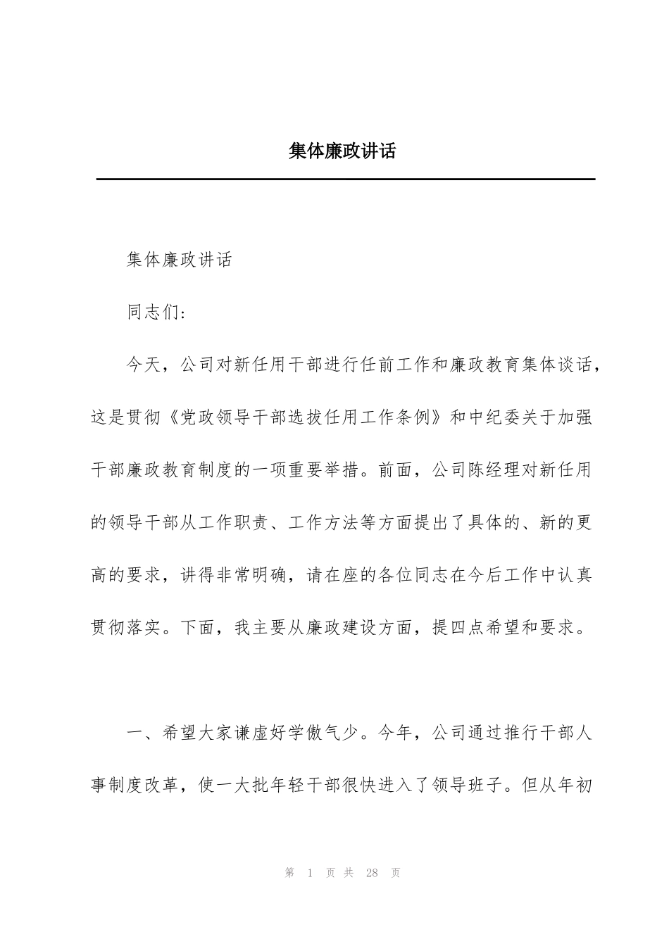 集体廉政讲话_第1页