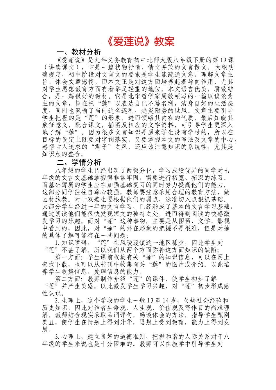 八年级语文下第五单元 《爱莲说》教案北师大版_第1页