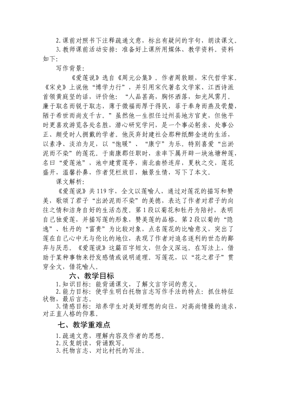 八年级语文下第五单元 《爱莲说》教案北师大版_第3页