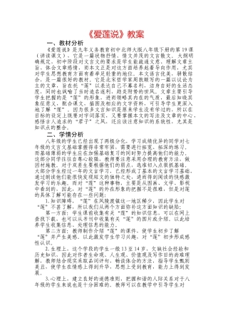 八年级语文下第五单元 《爱莲说》教案北师大版