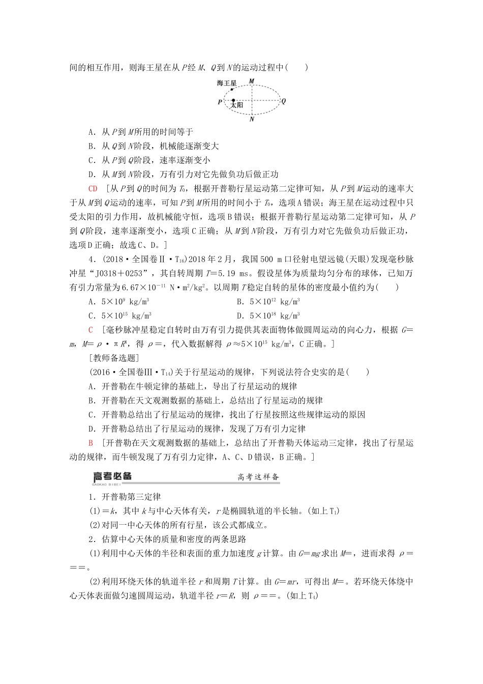 高考物理二轮复习 第1部分 专题1 力与运动 第4讲 万有引力与航天教案-人教版高三全册物理教案_第2页