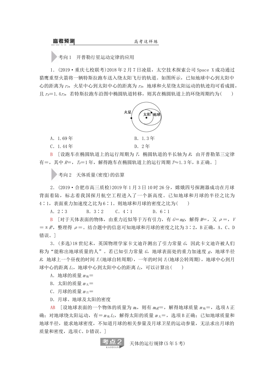高考物理二轮复习 第1部分 专题1 力与运动 第4讲 万有引力与航天教案-人教版高三全册物理教案_第3页