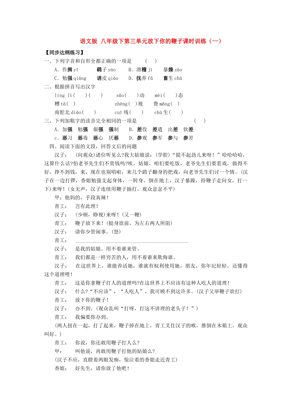 八年级语文下第三单元放下你的鞭子教案（三）语文版_第1页