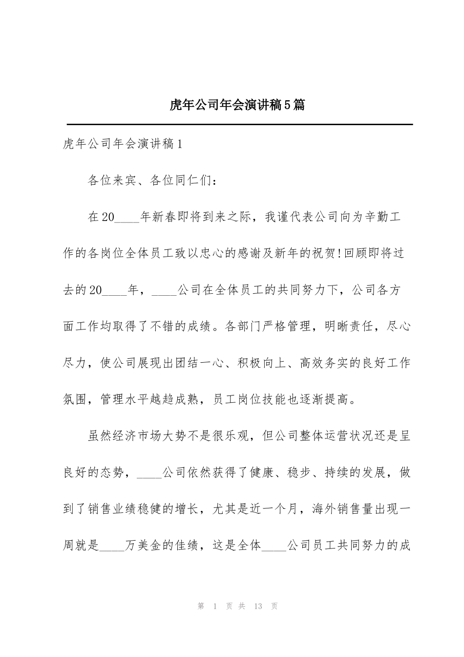 虎年公司年会演讲稿5篇_第1页