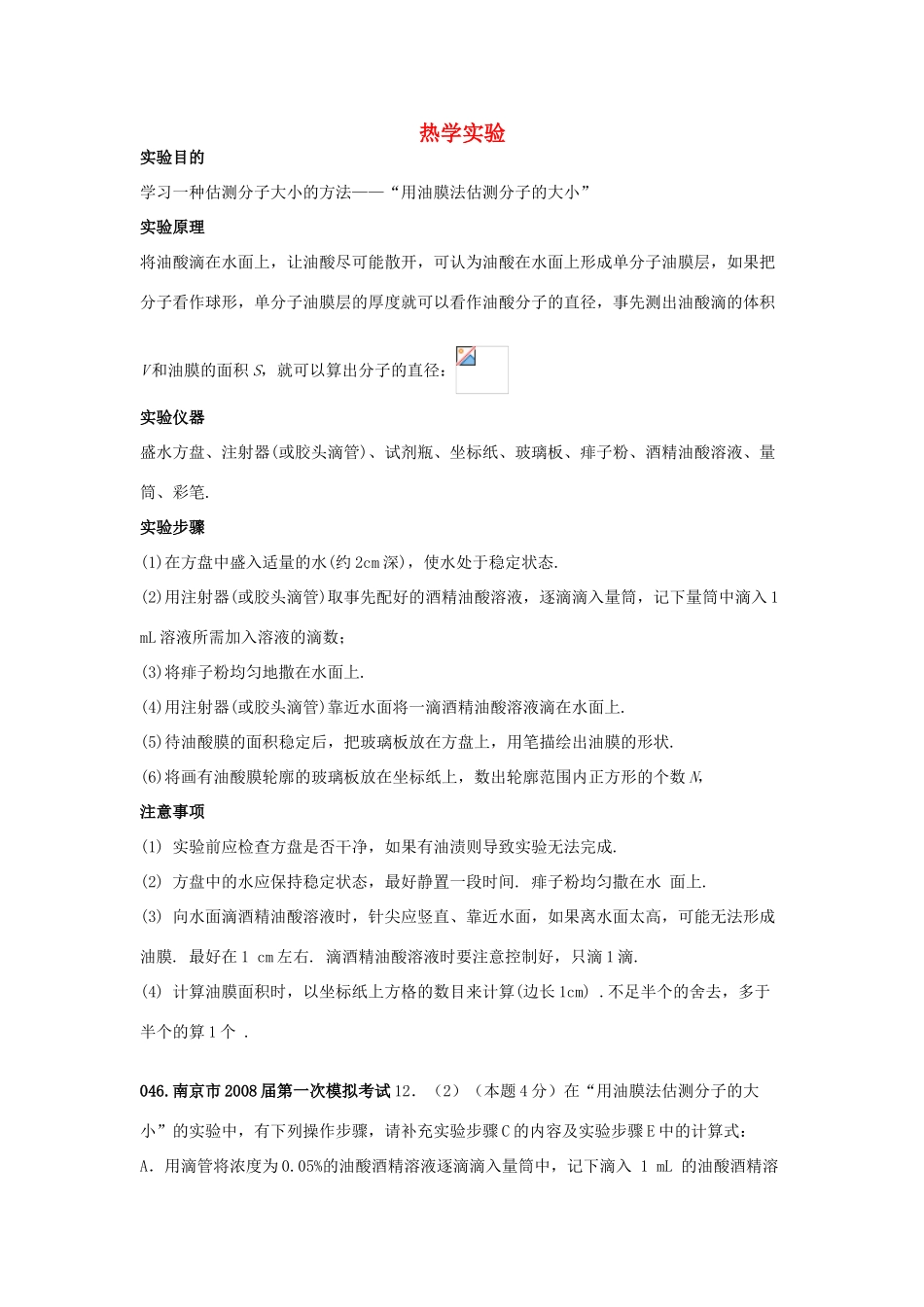 高考物理二轮复习 热学专题 热学实验讲义-人教版高三全册物理教案_第1页