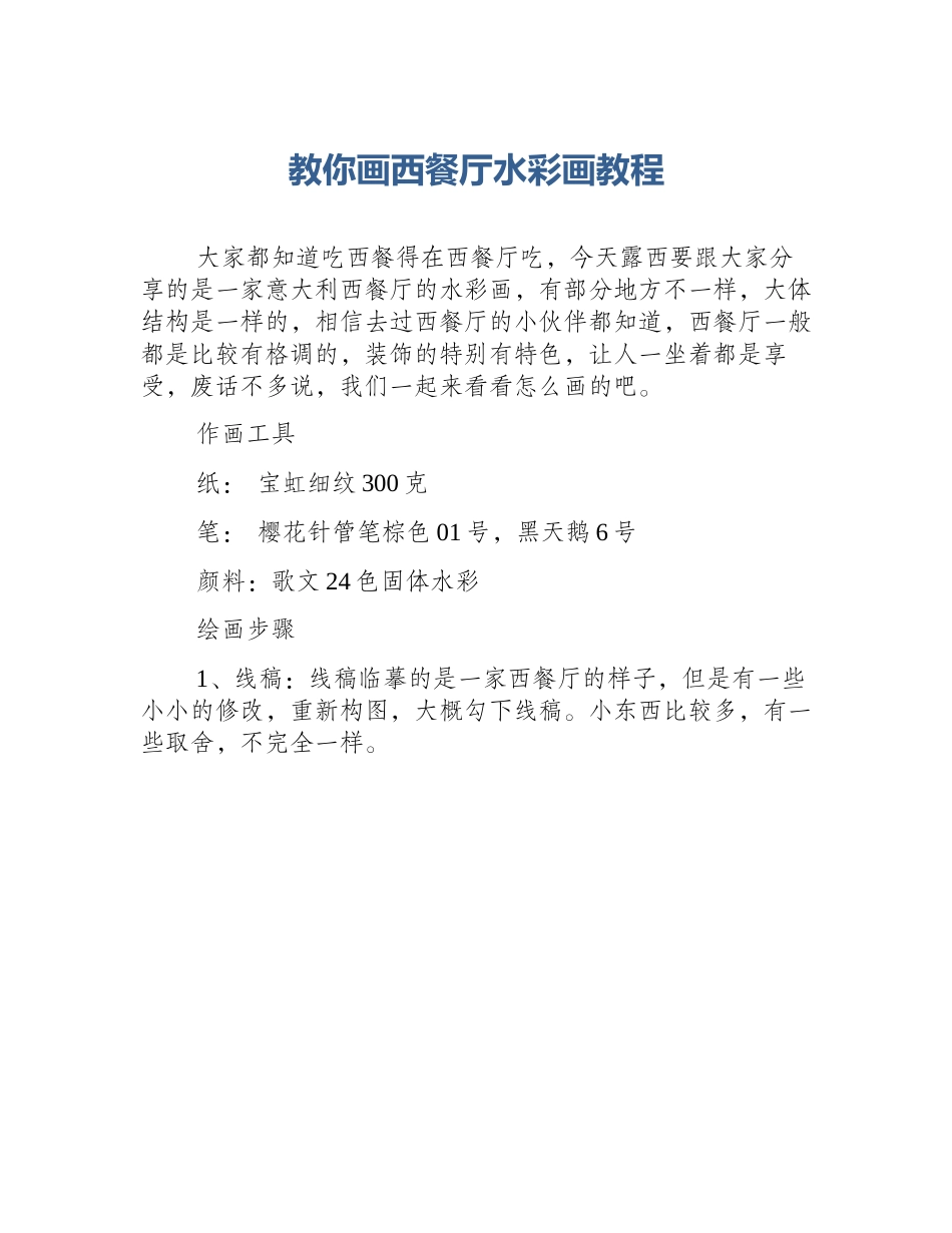 教你画西餐厅水彩画教程_第1页