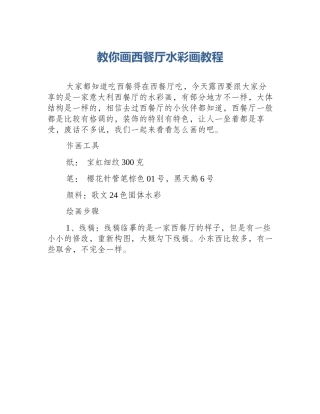 教你画西餐厅水彩画教程