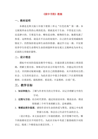 八年级语文下第三单元《狱中书简》教案北师大版