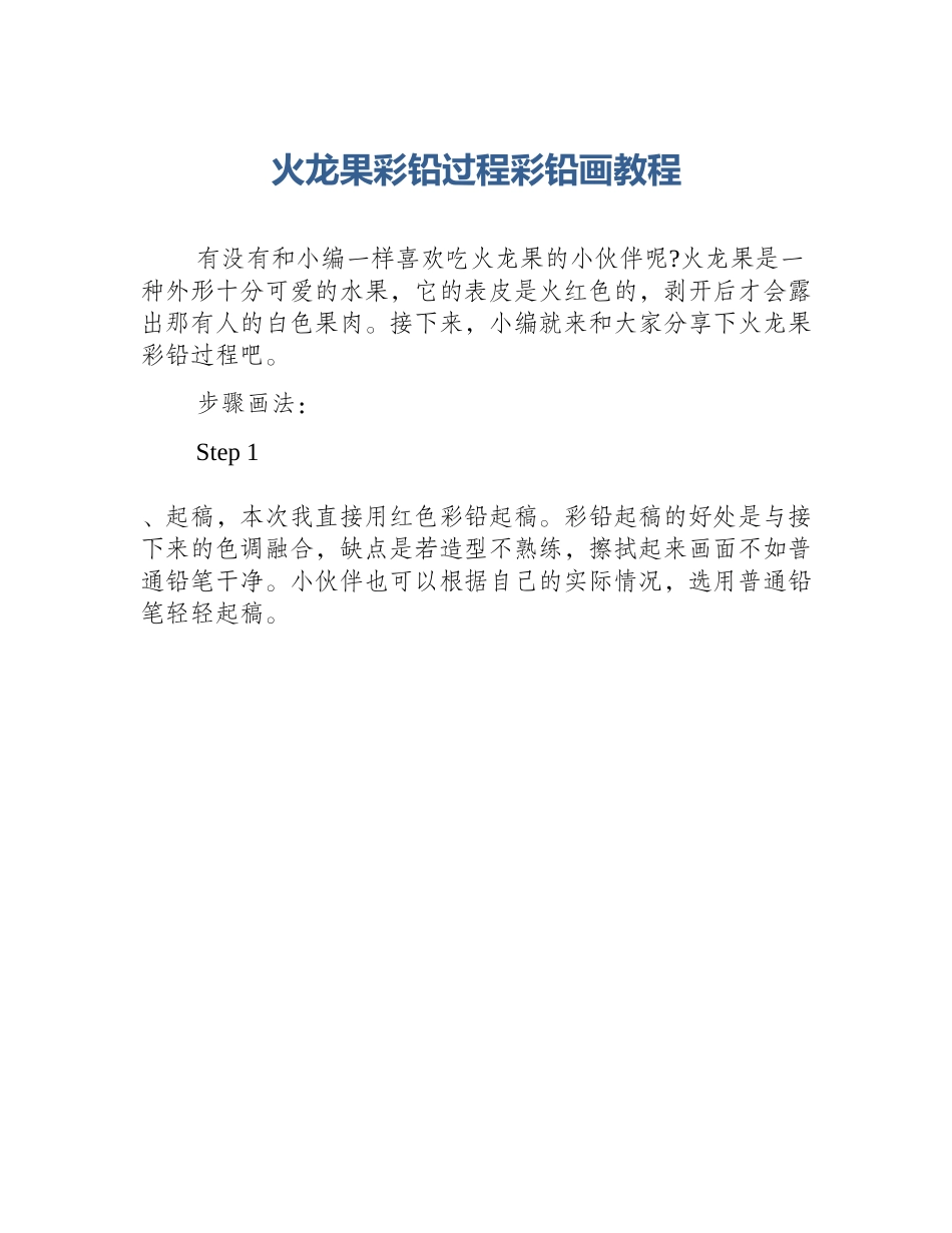 火龙果彩铅过程彩铅画教程_第1页
