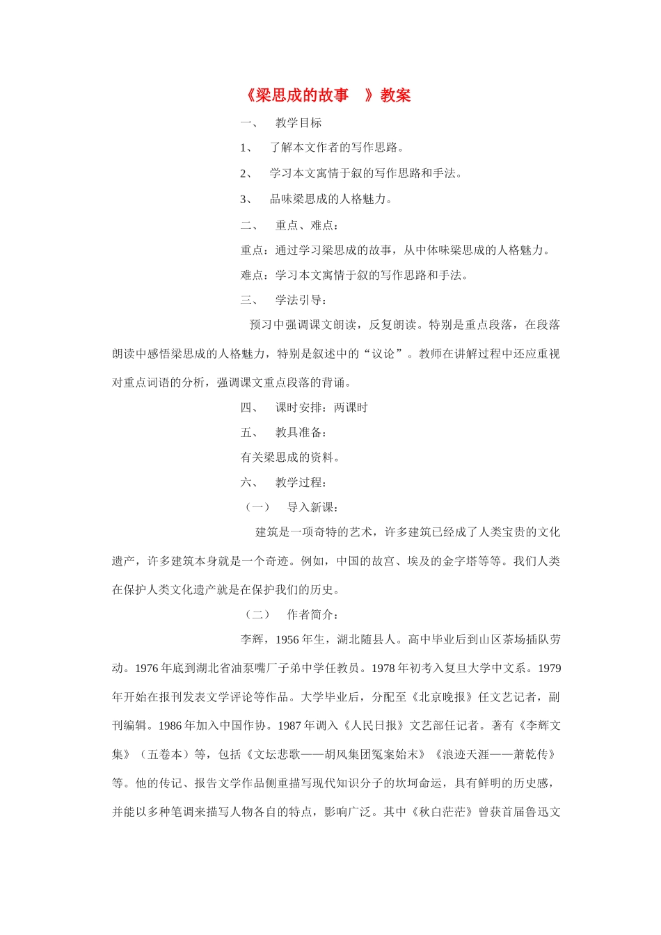 八年级语文下第一单元《梁思成的故事 》教案北师大版_第1页