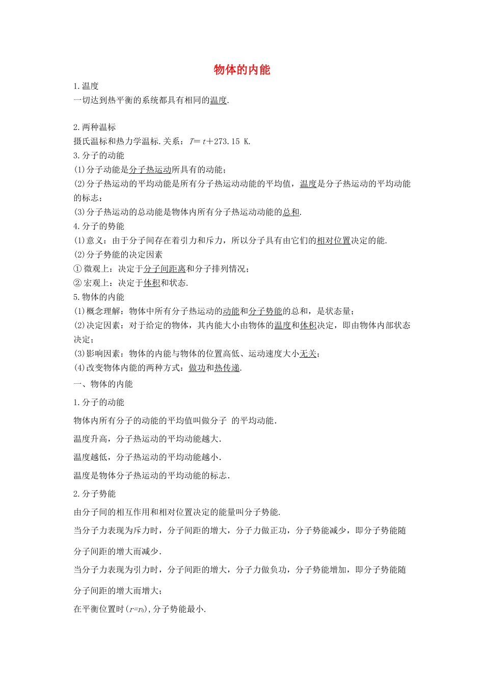 高考物理二轮复习 热学专题 物体的内能讲义-人教版高三全册物理教案_第1页