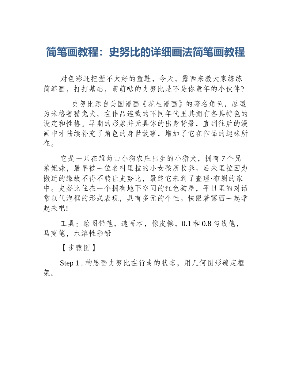 简笔画教程：史努比的详细画法简笔画教程_第1页