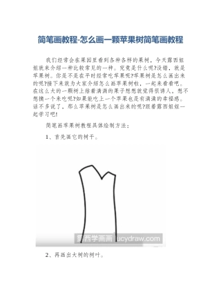 简笔画教程-怎么画一颗苹果树简笔画教程