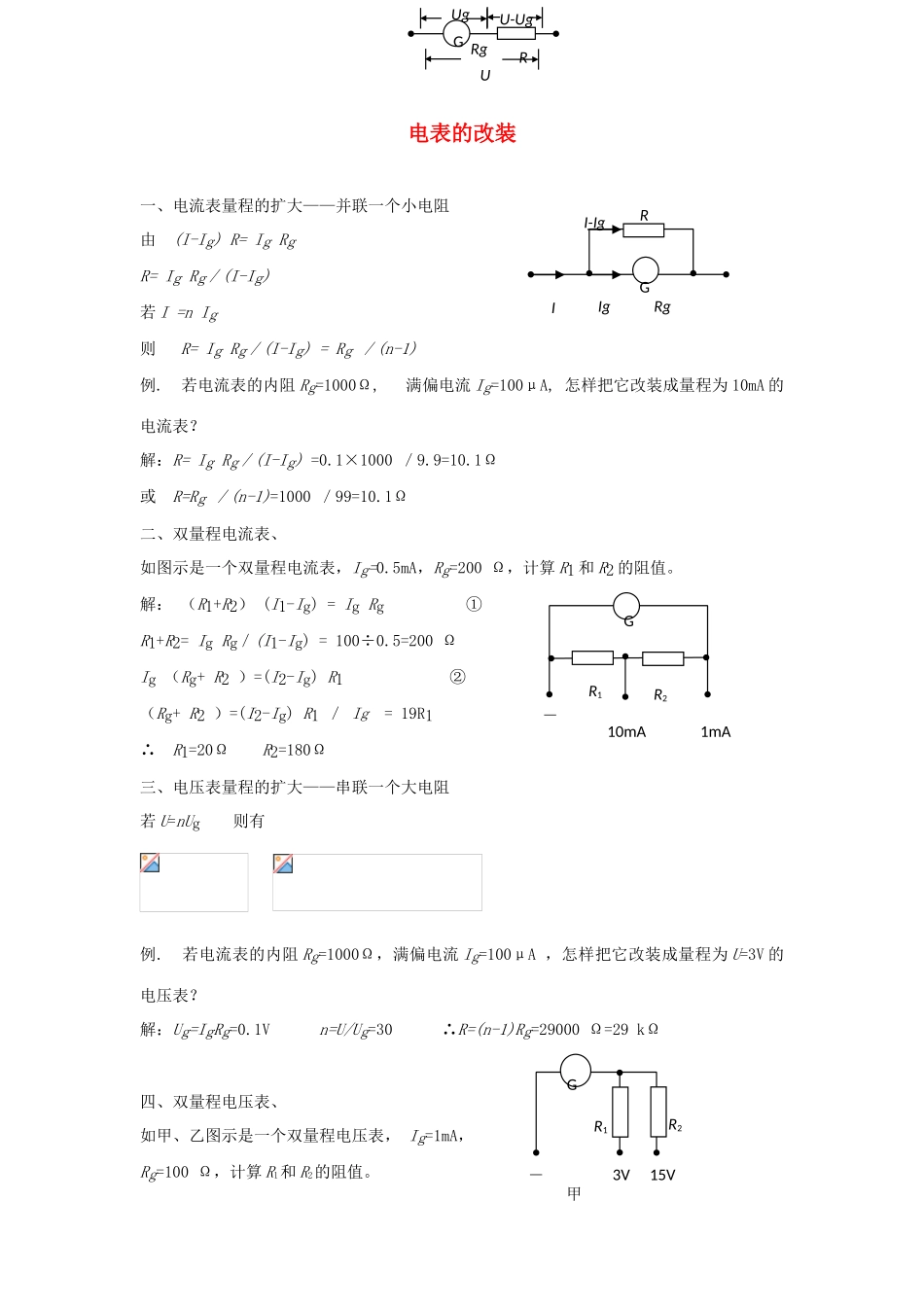 高考物理二轮复习 电学实验专题 电表的改装讲义-人教版高三全册物理教案_第1页