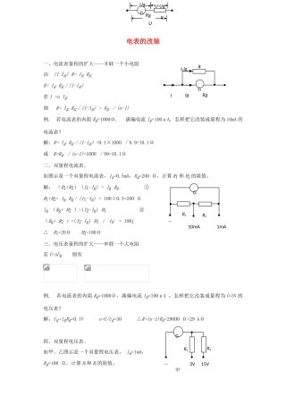 高考物理二轮复习 电学实验专题 电表的改装讲义-人教版高三全册物理教案