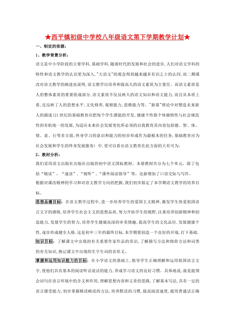 八年级语文下学期教学计划及所有课文教案 语文版_第1页