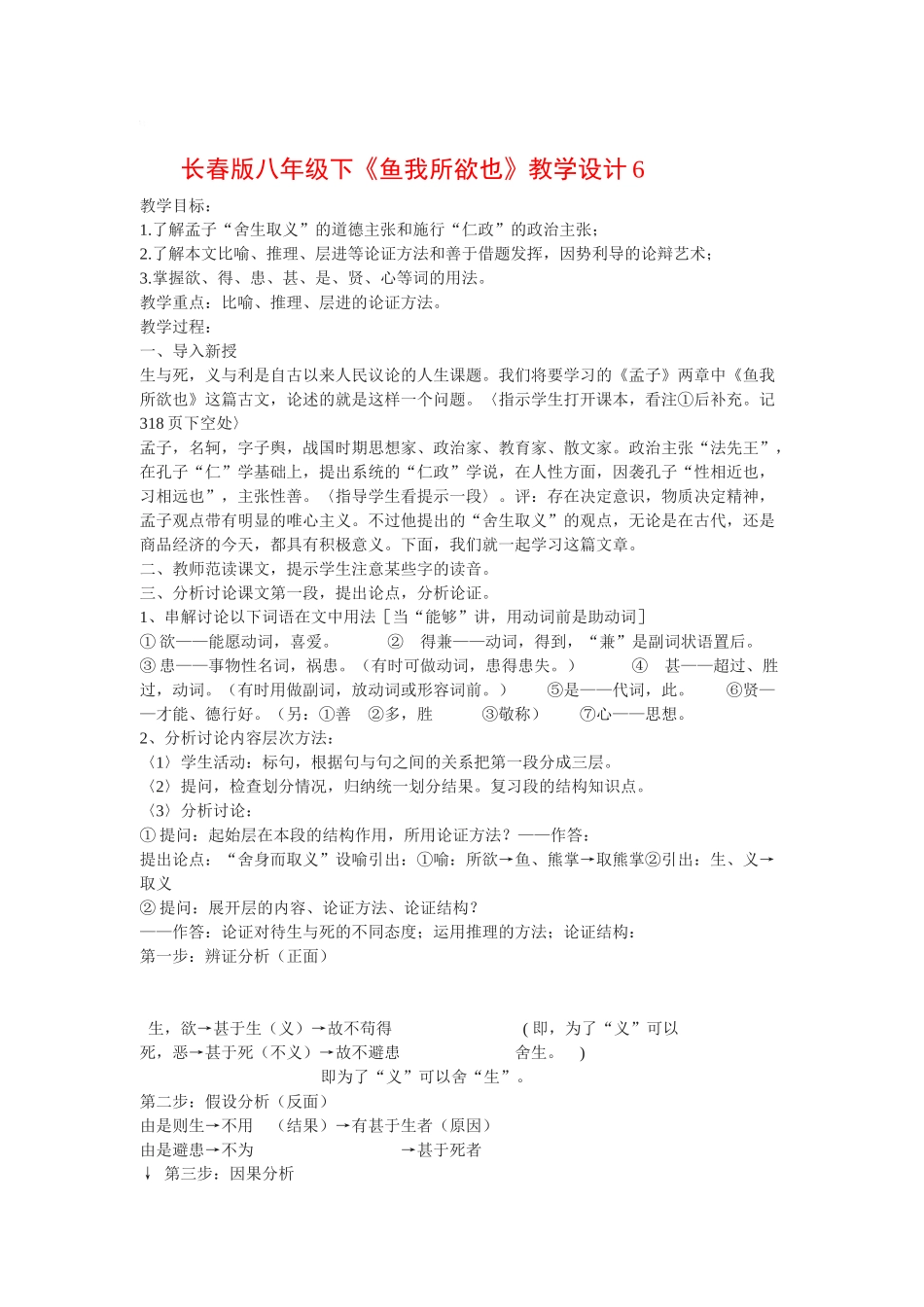 八年级语文下《鱼我所欲也》教学设计6长春版_第1页