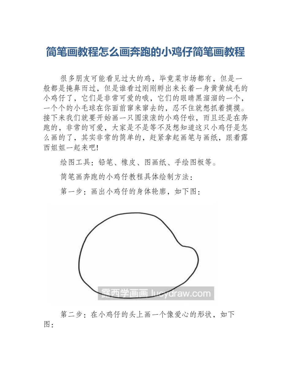 简笔画教程怎么画奔跑的小鸡仔简笔画教程_第1页