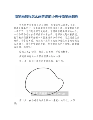简笔画教程怎么画奔跑的小鸡仔简笔画教程