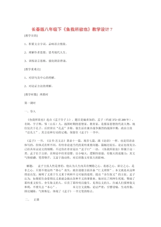 八年级语文下《鱼我所欲也》教学设计7长春版