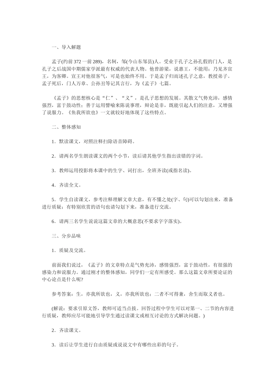 八年级语文下《鱼我所欲也》教学设计8长春版_第2页