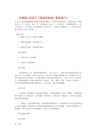 八年级语文下《鱼我所欲也》教学设计8长春版