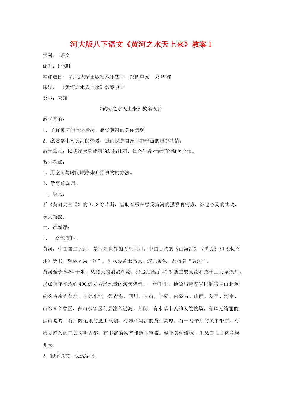 八年级语文下《黄河之水天上来》教案1河大版_第1页