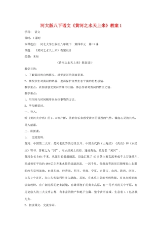 八年级语文下《黄河之水天上来》教案1河大版