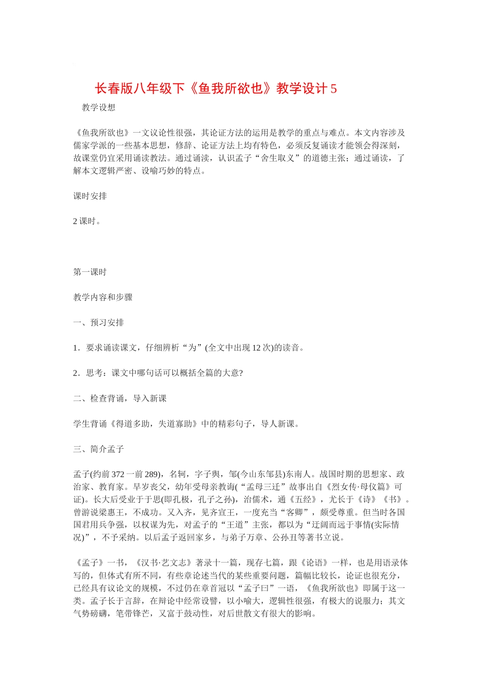 八年级语文下《鱼我所欲也》教学设计5长春版_第1页
