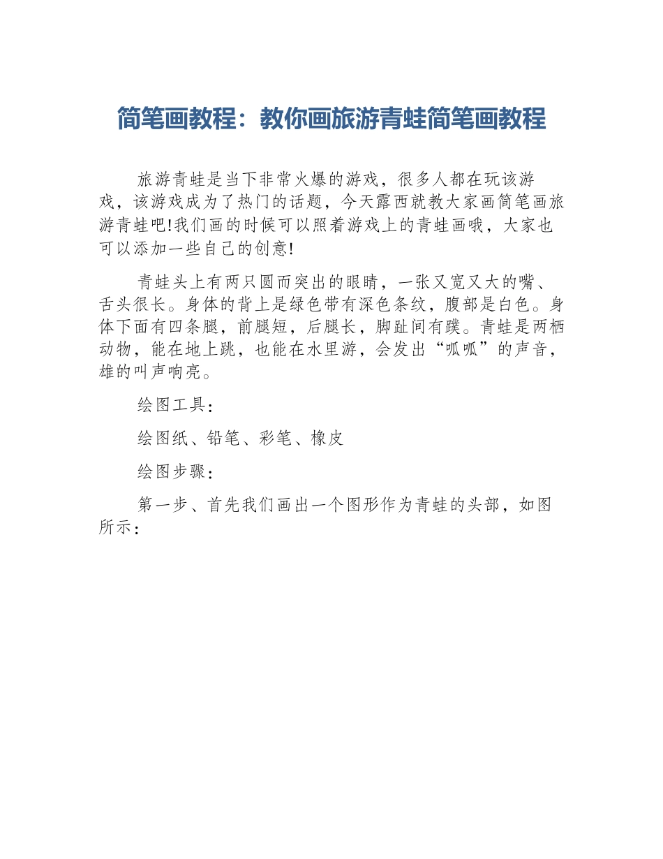 简笔画教程：教你画旅游青蛙简笔画教程_第1页