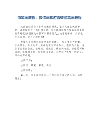 简笔画教程：教你画旅游青蛙简笔画教程