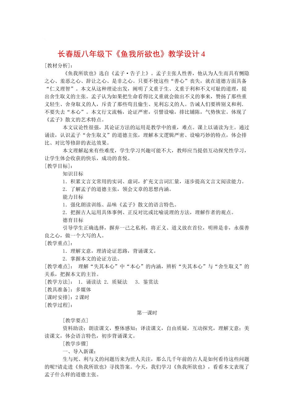 八年级语文下《鱼我所欲也》教学设计4长春版_第1页