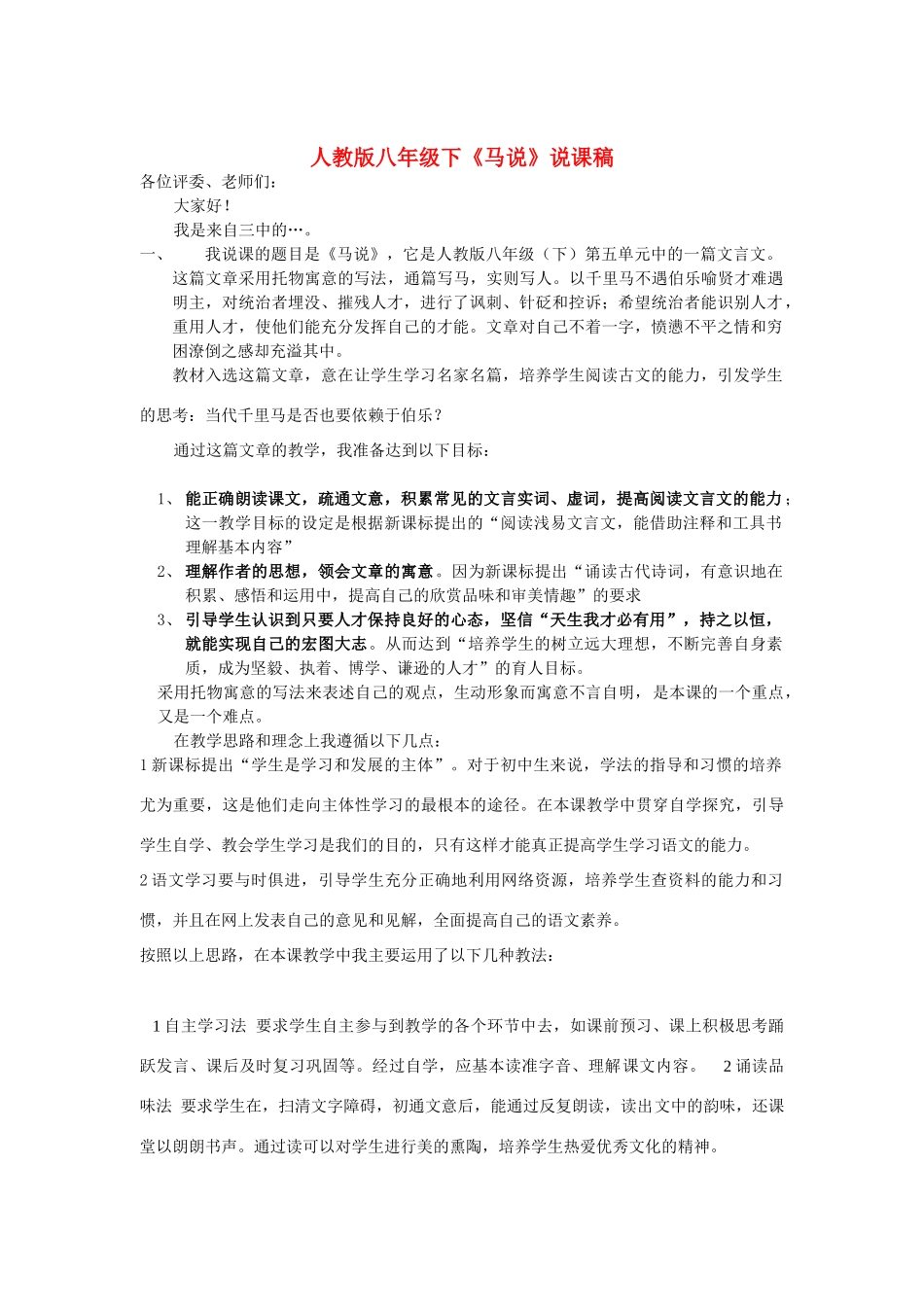 八年级语文下《马说》说课稿人教版_第1页
