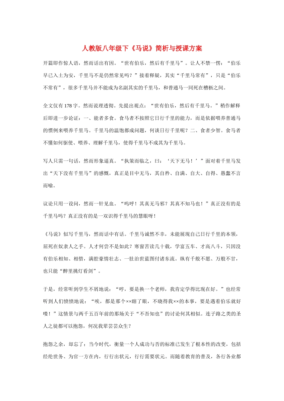 八年级语文下《马说》简析与授课方案人教版_第1页