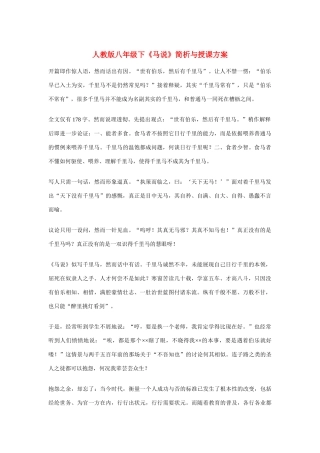 八年级语文下《马说》简析与授课方案人教版