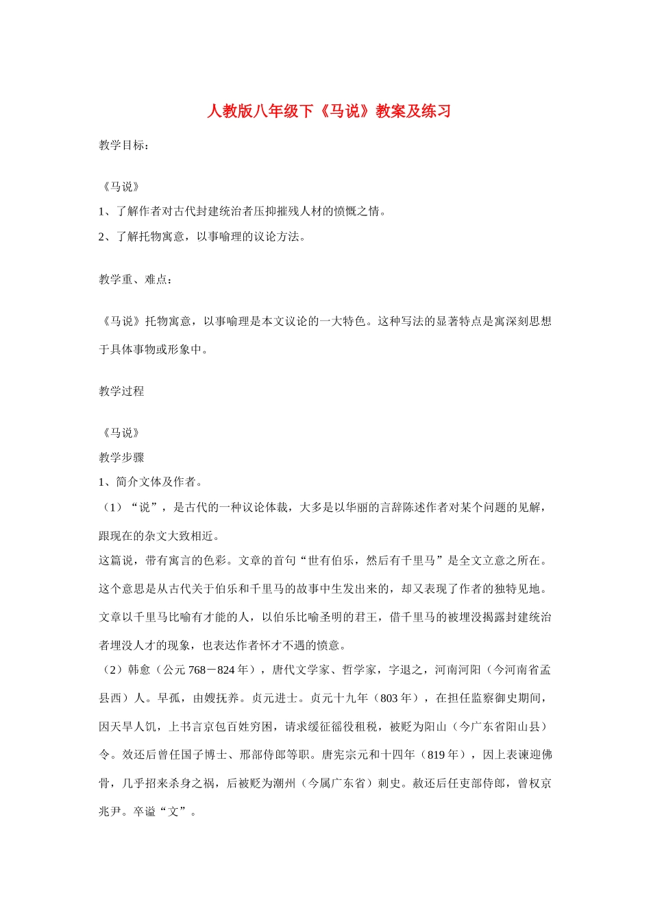 八年级语文下《马说》教案及练习人教版_第1页