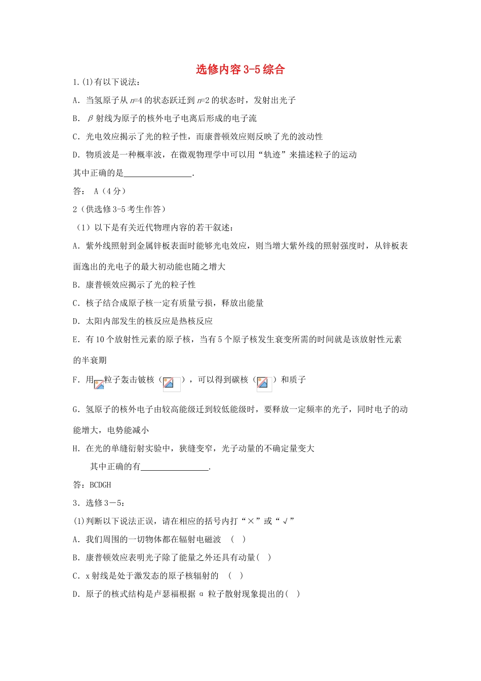 高考物理二轮复习 原子物理专题 选修内容3-5综合讲义-人教版高三选修物理教案_第1页