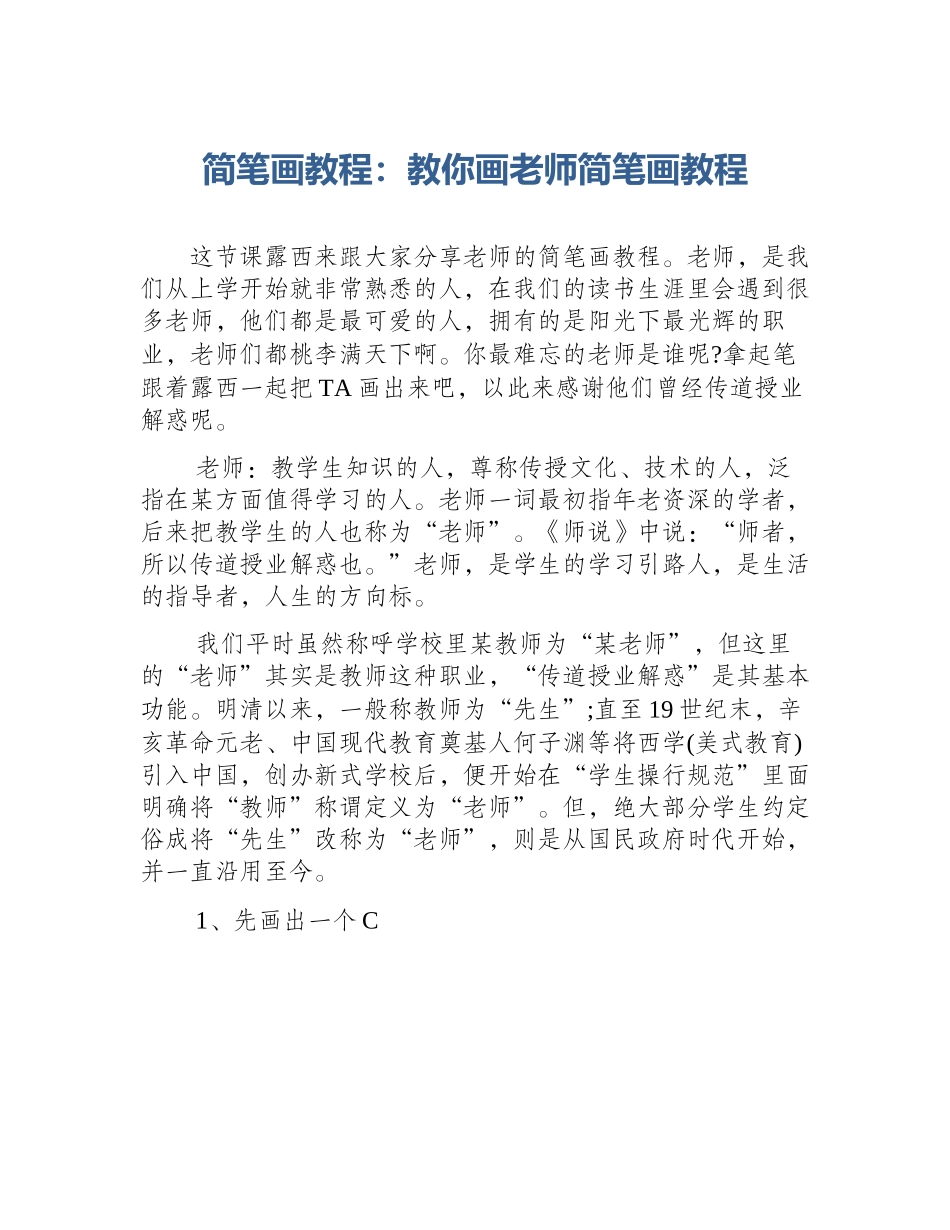 简笔画教程：教你画老师简笔画教程_第1页