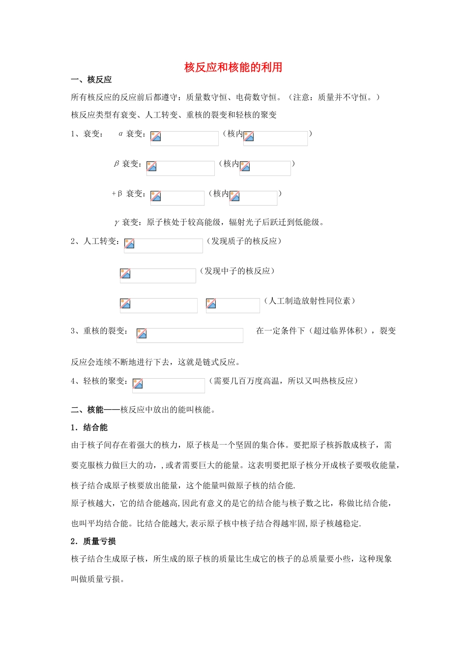 高考物理二轮复习 原子物理专题 结合能和核能的利用讲义-人教版高三全册物理教案_第1页