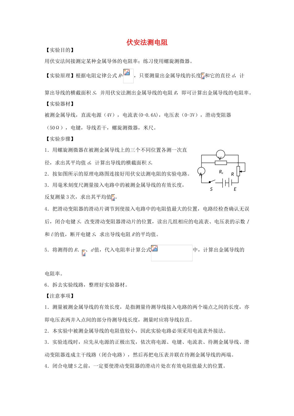 高考物理二轮复习 电学实验专题 伏安法测电阻讲义-人教版高三全册物理教案_第1页