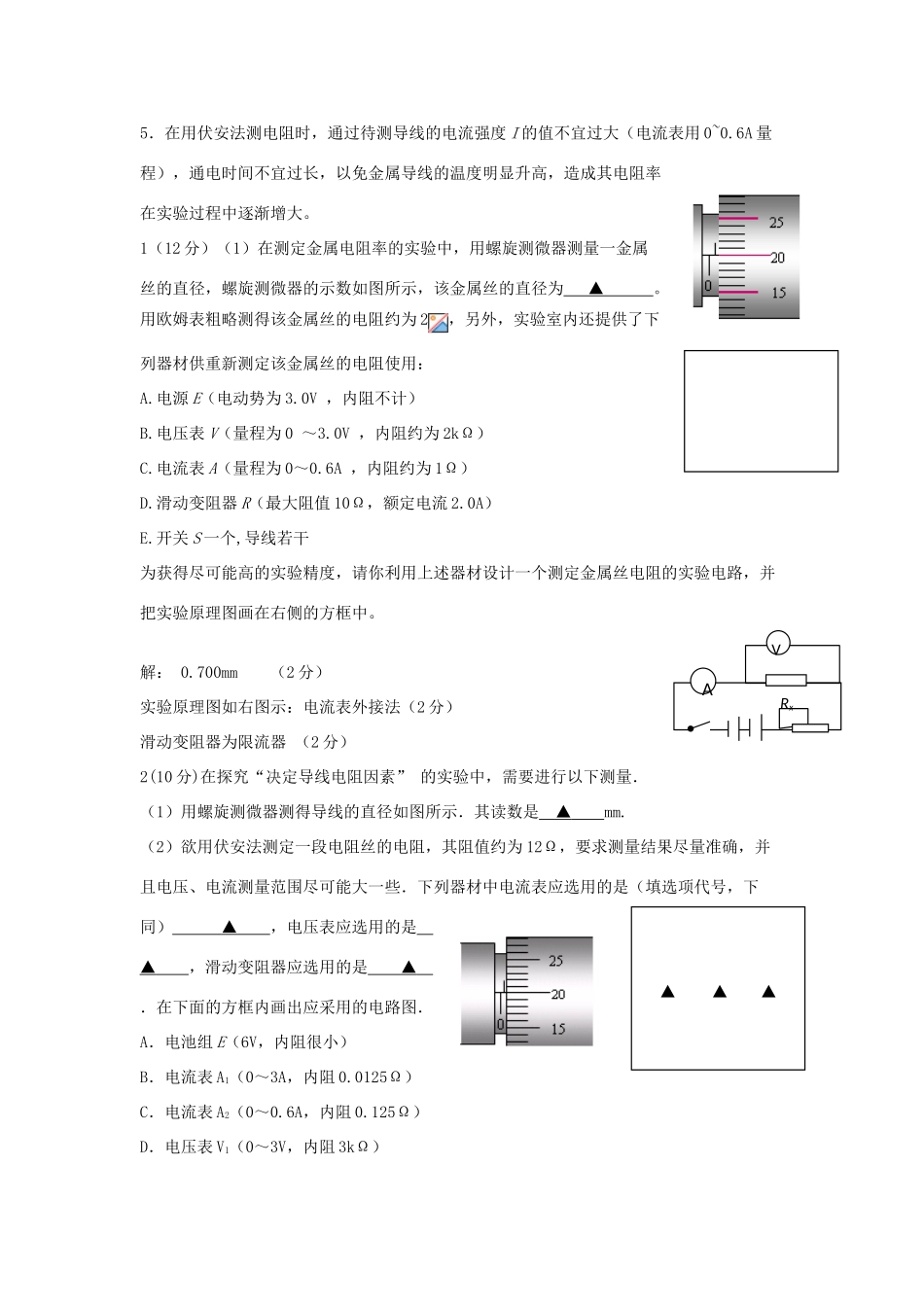 高考物理二轮复习 电学实验专题 伏安法测电阻讲义-人教版高三全册物理教案_第2页