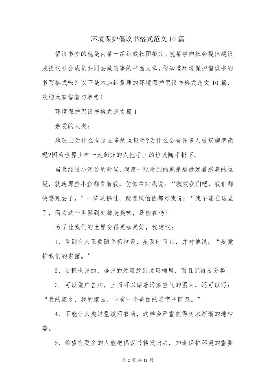 环境保护倡议书格式范文10篇 _第2页