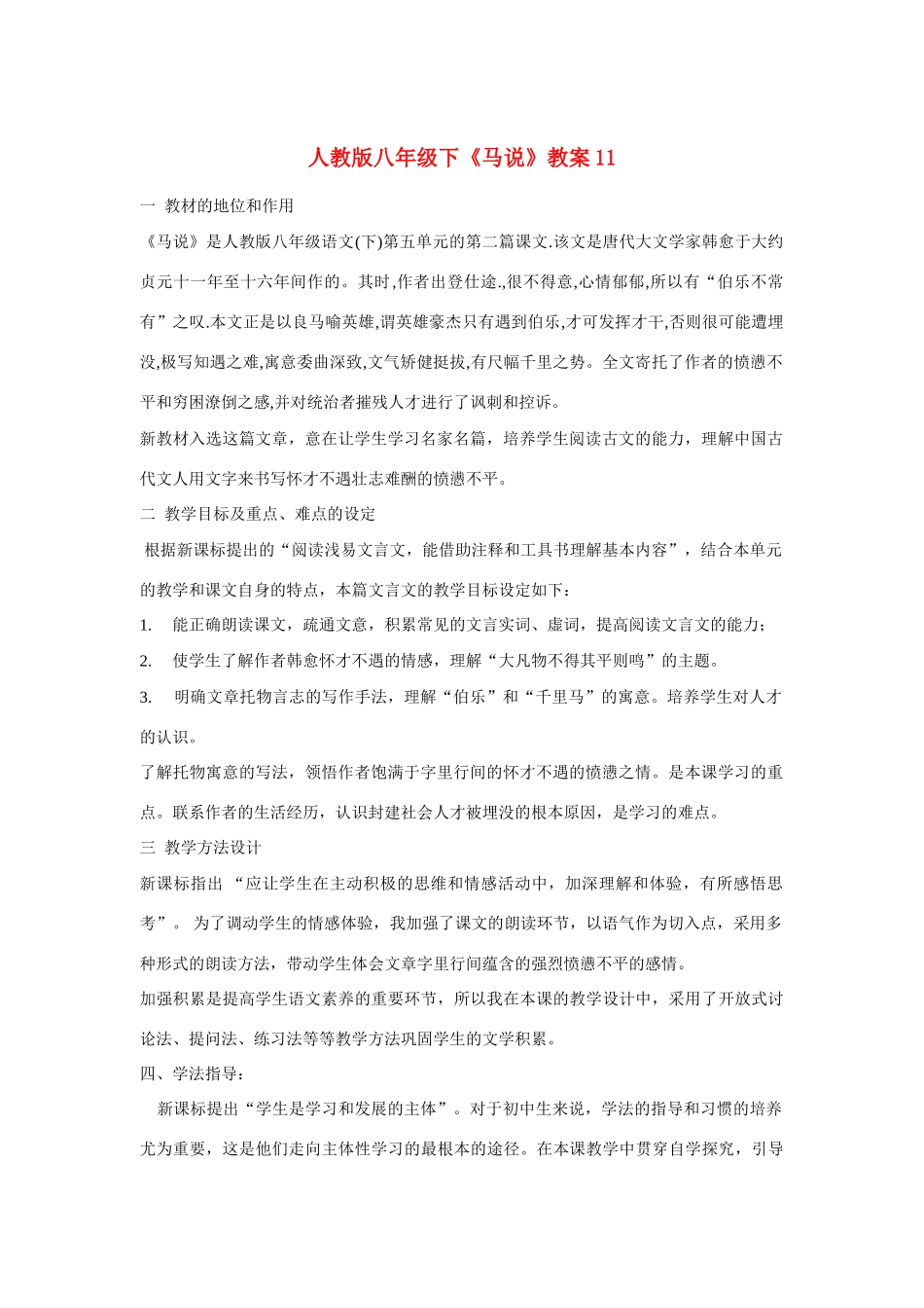 八年级语文下《马说》教案11人教版_第1页