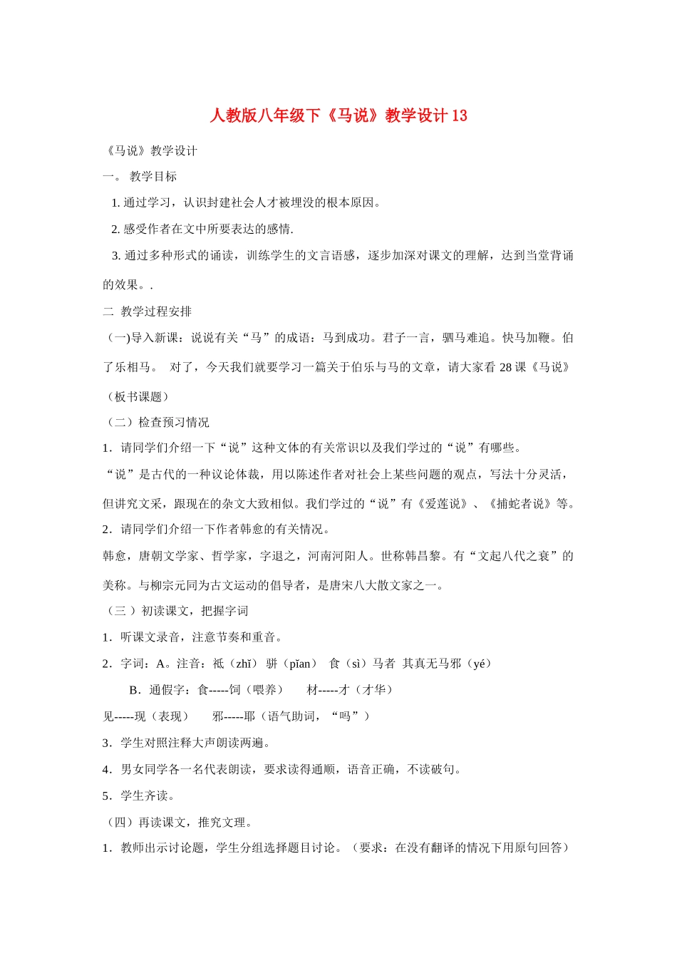 八年级语文下《马说》教学设计13人教版_第1页