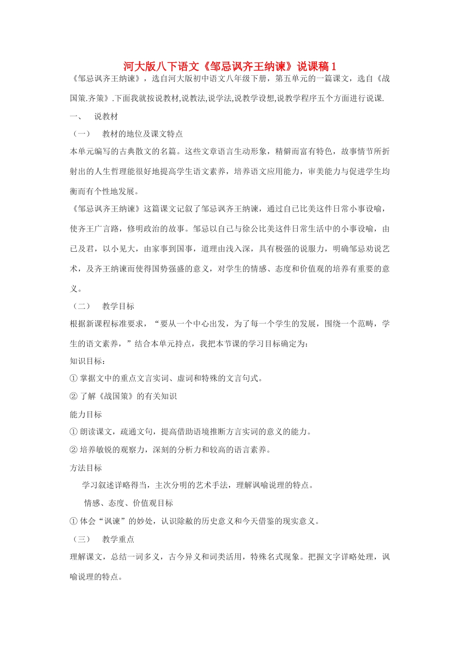 八年级语文下《邹忌讽齐王纳谏》说课稿1河大版_第1页